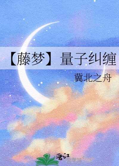 【藤梦】量子纠缠