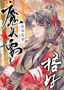 魔頭要捂好馬甲!【重生】