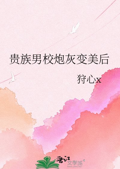 貴族男校炮灰變美后