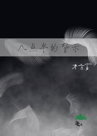 八點半的警示