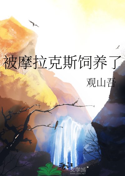 被摩拉克斯饲养了