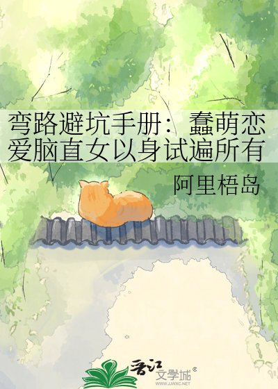 彎路避坑手冊：蠢萌戀愛腦直女以身試遍所有雷區終被渣攻掰彎