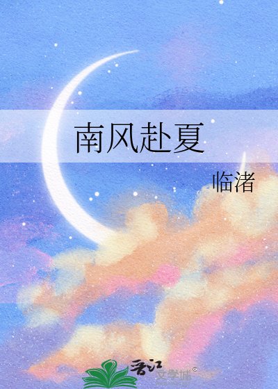 南風赴夏