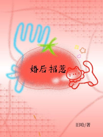 婚後招惹[先婚後愛]