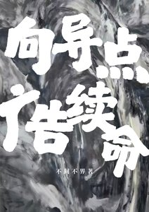 向导点广告续命
