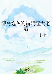 《漂亮炮灰钓错阴湿大佬后》