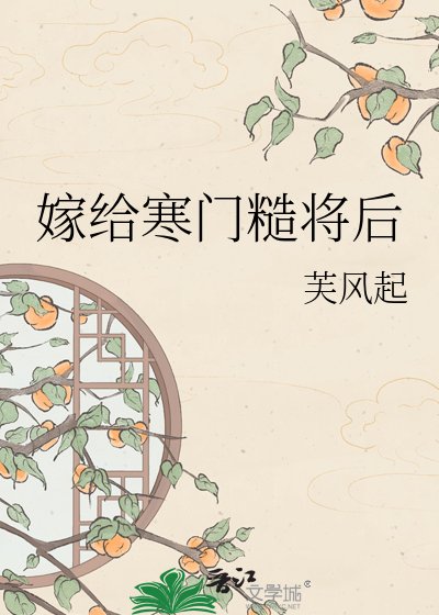 嫁給寒門糙將後