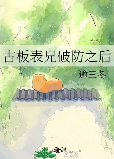 古板表兄破防之後