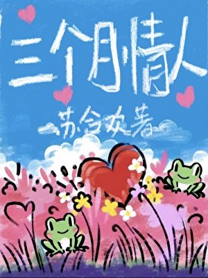 三個月情人