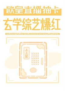 歐皇直播抽卡,玄學綜藝爆评