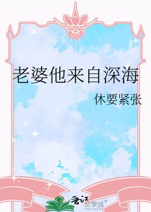 老婆他來自深海