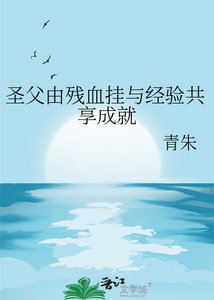 圣父由残血挂与经验共享成就