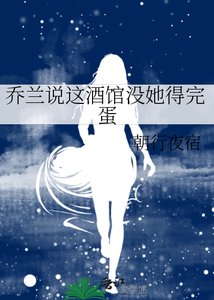 喬蘭説這酒館沒她得完蛋