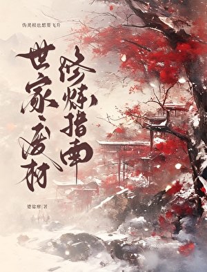 世家廢材修煉指南