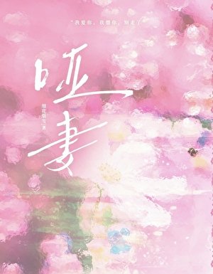 哑妻