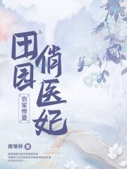 田園俏醫妃