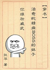 (穿書)治癒蛇精病BOSS的雕子你雄壯威武