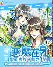 櫻藍貴族學院之惡魔在身邊