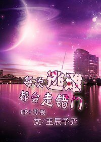 (BG/HP+影視)每次逃難都會走錯門