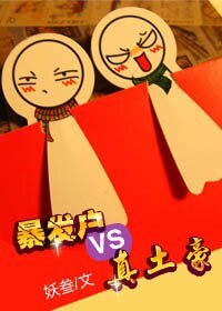 暴發户vs真土豪(GL)