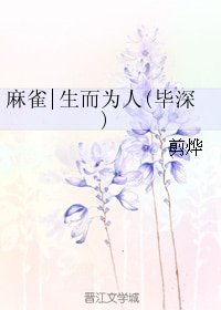 (BL/麻雀同人)麻雀|生而为人(毕深)