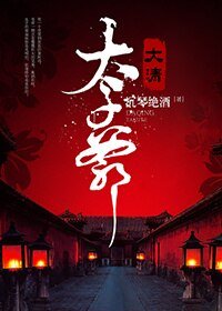 （BG/歷史劇同人）大清太子爺