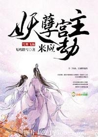 雪舞飛揚:妖孽宮主來應劫