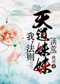 (BG/洪荒同人)我,法則,天道妹妹