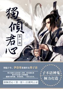 獨傾君心(第一部)