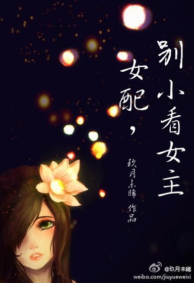 女配,別小看女主