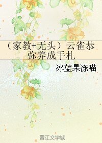 (BL/综漫同人)(家教+无头)云雀恭弥养成手札