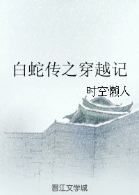 (BL/白蛇傳同人)白蛇傳之穿越記