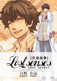 (BL/兄弟戰爭同人)Lost senses