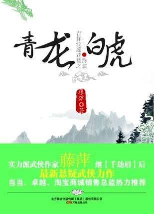 吉祥紋蓮花樓之青龍白虎
