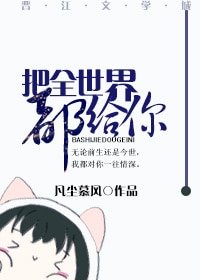 把全世界都給你(重生)