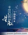 《卡尔幻的星辰》