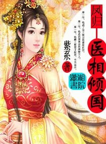丑女书香/凤归:医相倾国