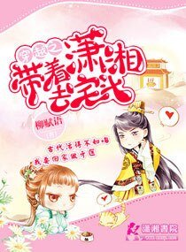 穿越之帶着瀟湘去宅鬥/穿越之庶女牙醫