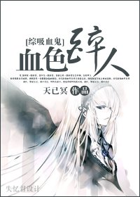 (BG/綜吸血鬼同人)血色醉人