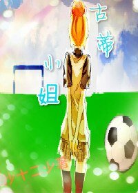 (BG/足球同人)古蒂小姐