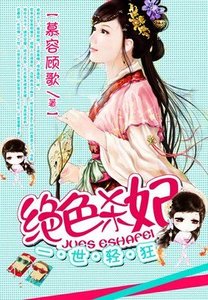 一世輕狂:絕色殺妃