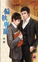 偏执专宠(出书版)