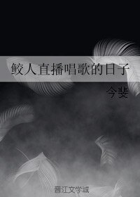 鮫人直播唱歌的日子
