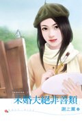 未婚夫絕非善類(龍鳳胎情緣之一)
