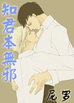 知君本無胁