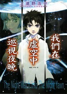 我們在虛空中巡視夜晚(夜行者三部曲/夜巡系列)