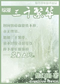 (綜漫同人)三千繁華