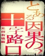 因果的十字路卫