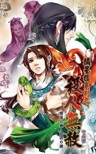 摘星樓系列之殺人無赦(出書版)