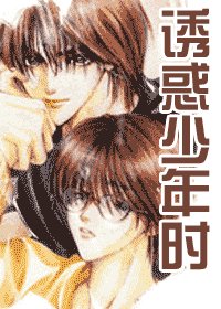 誘惑少年時(出書版)